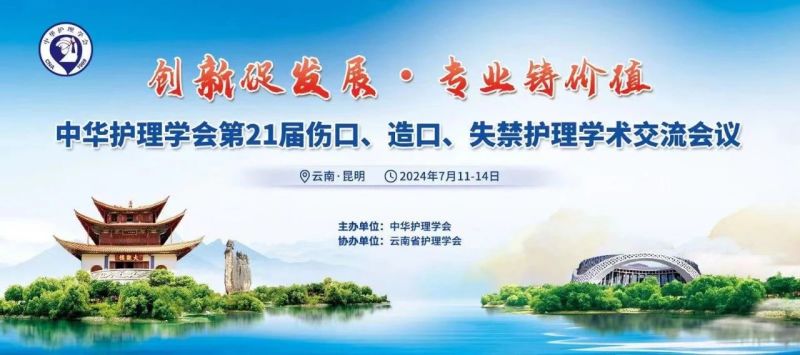 云南丨【現(xiàn)場分享】中華護(hù)理學(xué)會第21屆傷口、造口、失禁護(hù)理學(xué)術(shù)交流會