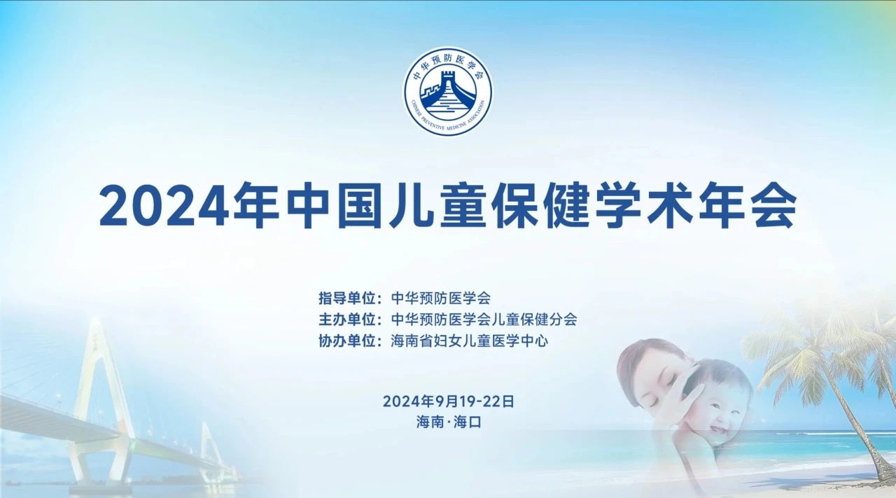 海口丨【案例分享】2024年中國兒童保健學(xué)術(shù)年會在海南海口舉辦