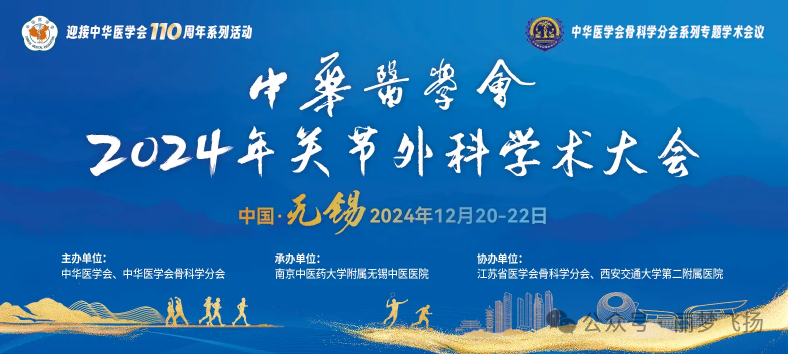 無錫丨中華醫(yī)學(xué)會(huì) 2024 年關(guān)節(jié)外科學(xué)術(shù)大會(huì)”在無錫國(guó)際會(huì)議中心隆重召開
