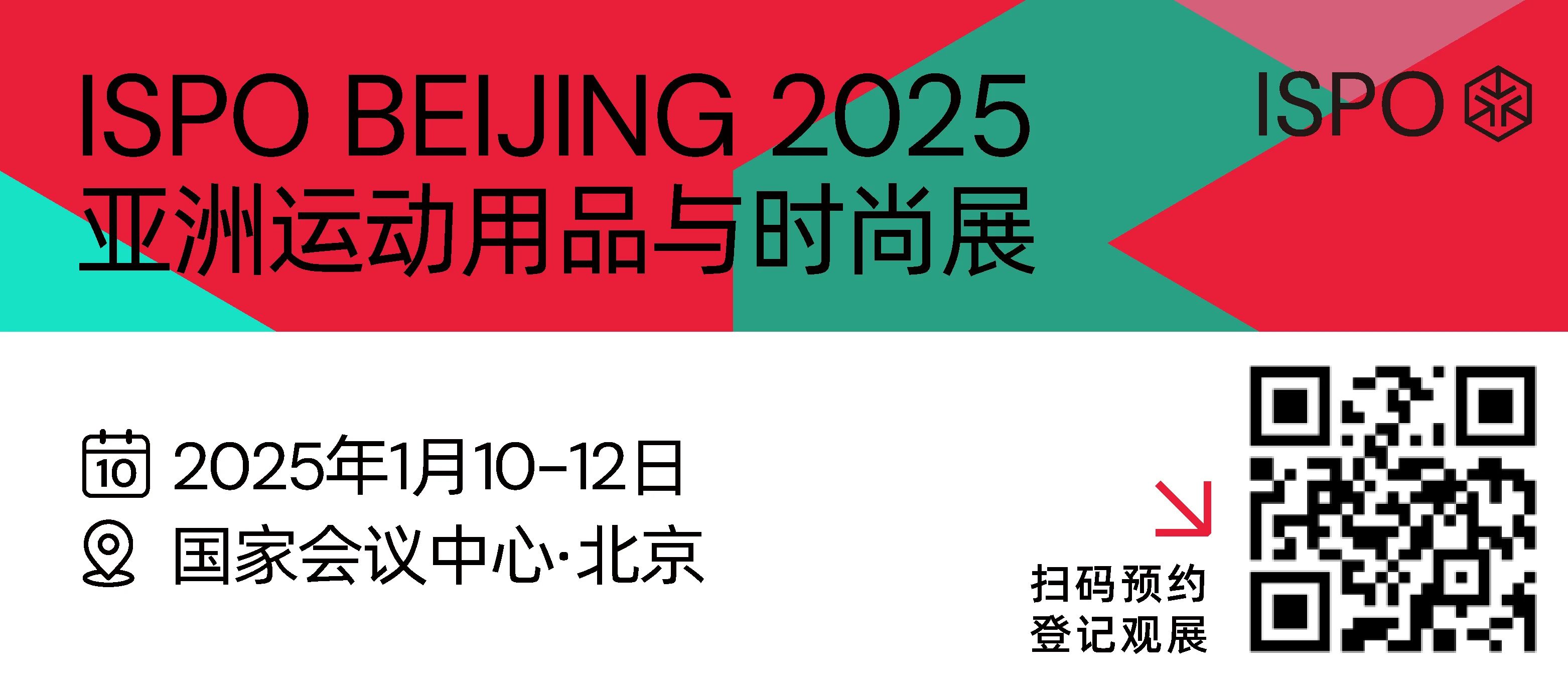25年第一站，ISPO BEIJING2025亞洲運動用品與時尚展順利開幕！
