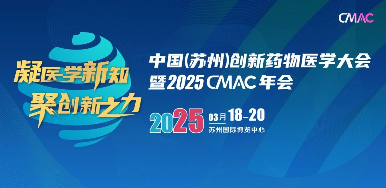 蘇州｜“凝醫(yī)學(xué)新知、聚創(chuàng)新之力”中國(guó)（蘇州）創(chuàng)新藥物醫(yī)學(xué)大會(huì)暨2025CMAC年會(huì)盛大開幕