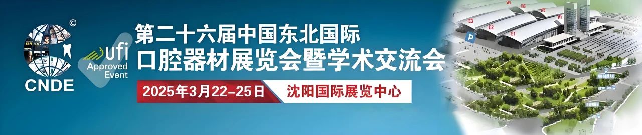沈陽丨2025第二十六屆東北國際口腔器材展覽會盛大開幕！