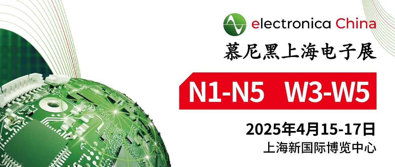 上海丨慕尼黑電子展，寬策邀您共赴 “芯” 盛宴！