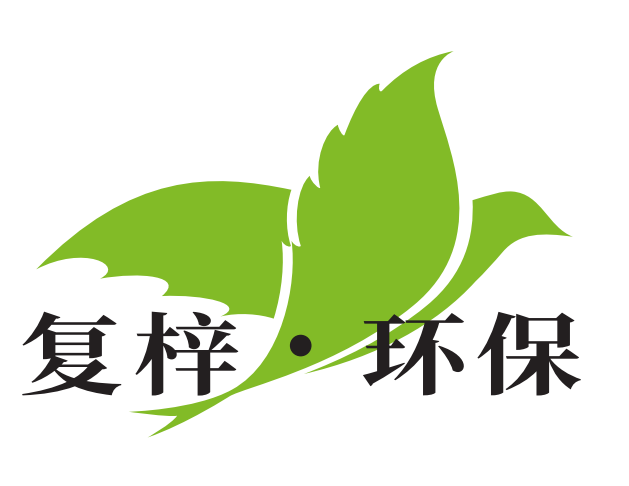 復(fù)梓環(huán)保