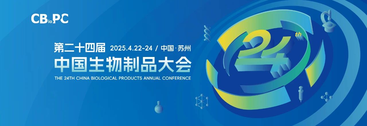 蘇州丨閃耀姑蘇·創(chuàng)新賦能，第二十四屆中國(guó)生物制品年會(huì)（CBioPC2025）開幕