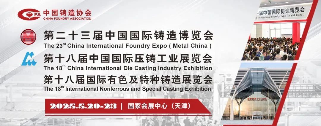 上海丨第二十三屆中國(guó)國(guó)際鑄造博覽會(huì)開幕