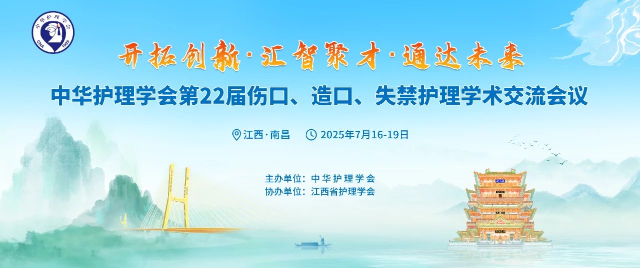 南昌丨思利康、振德 - 第22屆全國(guó)傷口造口失禁護(hù)理學(xué)術(shù)交流會(huì)議召開(kāi)