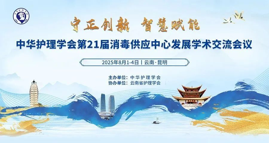 昆明丨振德 - 第21屆消毒供應中心發(fā)展學術交流會議