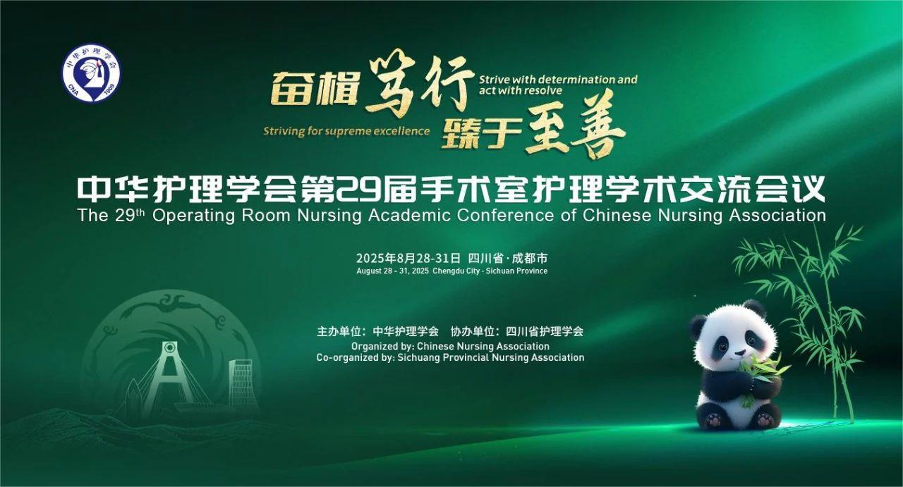 成都丨奇匯、璽和、思利康 - 第29屆手術(shù)室護(hù)理學(xué)術(shù)交流會(huì)議