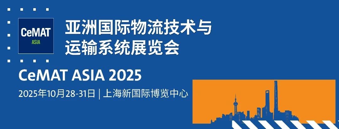 上海丨CeMAT ASIA 2025 亞洲國(guó)際物料搬運(yùn)、自動(dòng)化技術(shù)、運(yùn)輸系統(tǒng)及物流展覽會(huì)